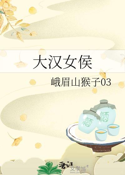 大汉女侯番外