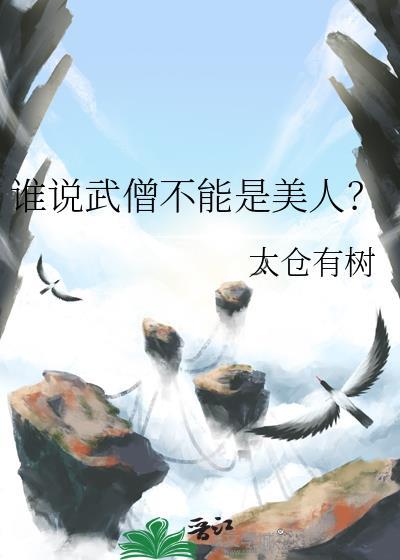 谁说武僧不能是美人TXT