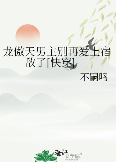 龙傲天男主是个omega笔趣阁