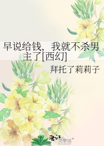 早就给他了