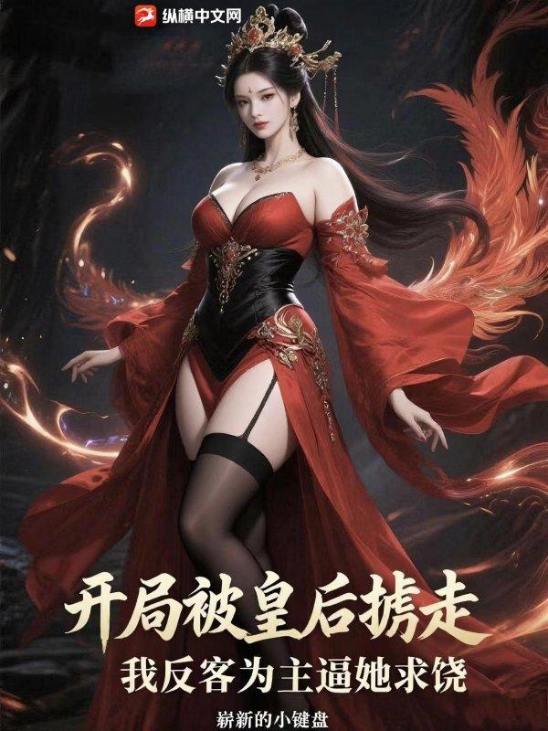 开局成为皇后