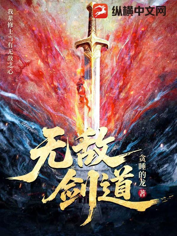无敌剑道牧天境界划分