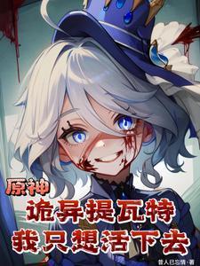 原神诡异提瓦特我只想活下去TXT
