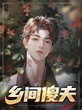 乡村傻子不傻装傻