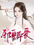 邪皇囚妃免费阅读