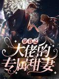 穿书大佬文