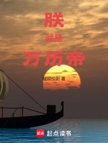 朕就是万历帝免费阅读软件