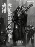 战锤我们都是阿尔法瑞斯 一缕红霞