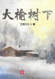 大榆树下听书全集免费听