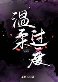 温柔过度by秦阿玉