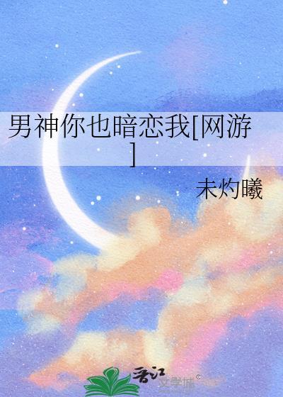 男神竟然暗恋我全文