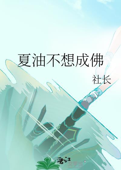 夏油不想成佛免费
