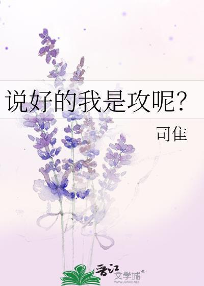 说好的我是男主呢by会爬的兔子