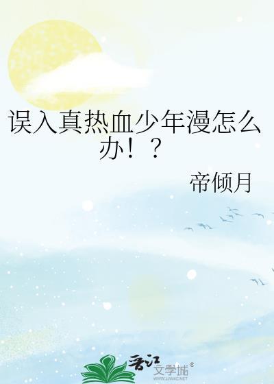 误入真热血少年漫怎么办!?(帝倾月)