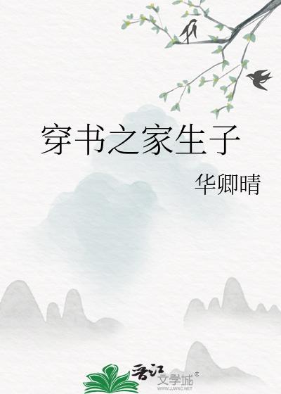 穿书之家生子华卿晴大结局