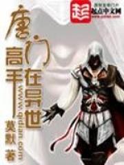 唐门高手在异世人物简介