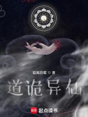 道诡异仙漫画免费阅读