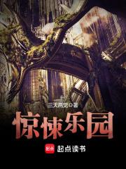 惊悚乐园笔趣阁免费阅读无弹窗