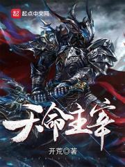 天命主宰结局