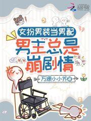 女扮男装