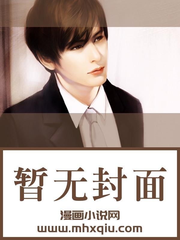 军火商奶爸带娃清扫娱乐圈