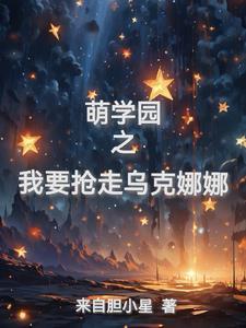 萌学园乌克娜娜在萌学园立的功有那些