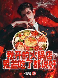 鬼差吃了都说好 最新章节 无弹窗