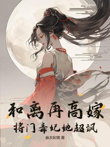 和离之后再嫁高门