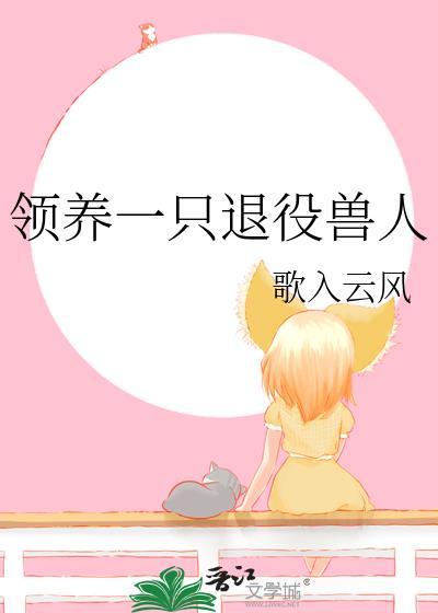 领养一只退役兽人TXT