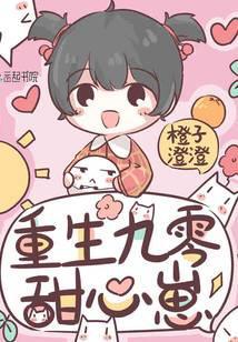 重生九零甜如蜜免费阅读