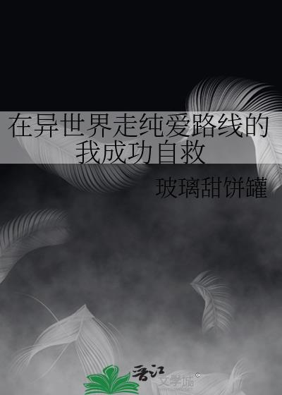 在异世界走纯爱路线的我成功自救_玻璃甜饼罐