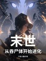 末世,从吞尸体开始进化