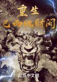 重生巴西做财阀