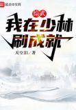 综武：我在少林刷成就
