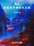 凡人:从魔道开始的天灵根
