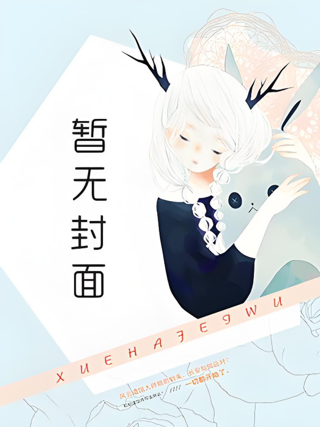 主角乔星叶乔容川要她认错乔小姐的白月光杀来了