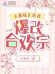 小师妹太内卷,爆改合欢宗