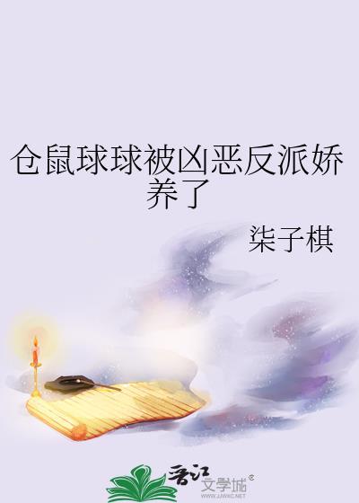 仓鼠球球被凶恶反派娇养了
